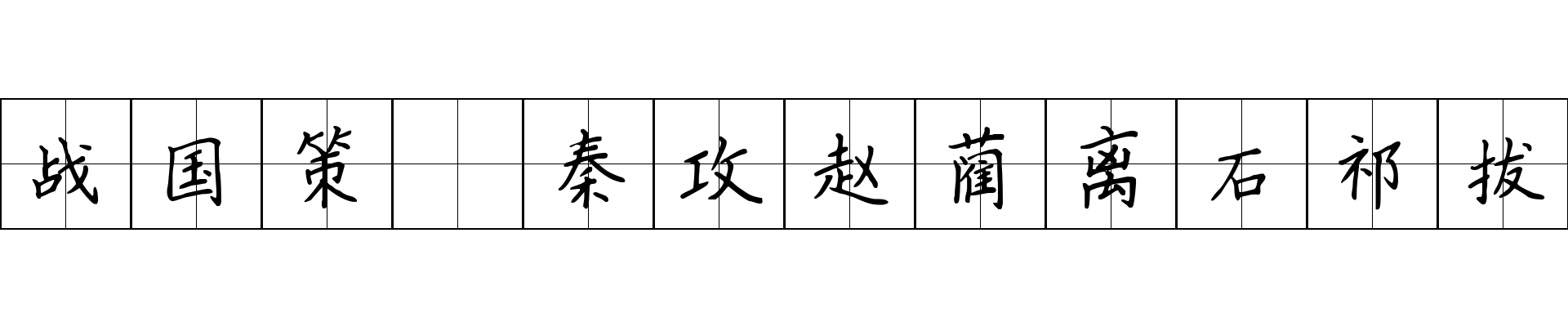 战国策 秦攻赵蔺离石祁拔